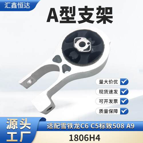 适用雪铁龙C6C5标致508A9发动机下支架1806H4A型支架抗扭力连杆