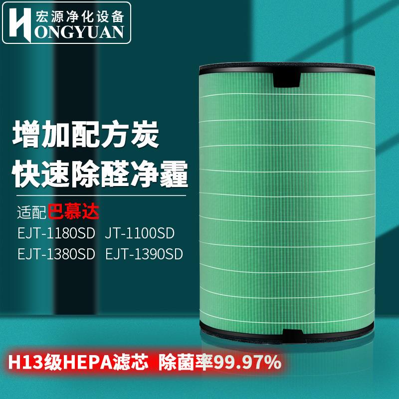10个起给低价！适配巴慕达空气净化器过滤网EJT-110011801380