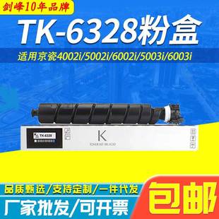 适用京瓷TK 6328粉盒4002i5002i6002i5003i6003i复印机粉盒
