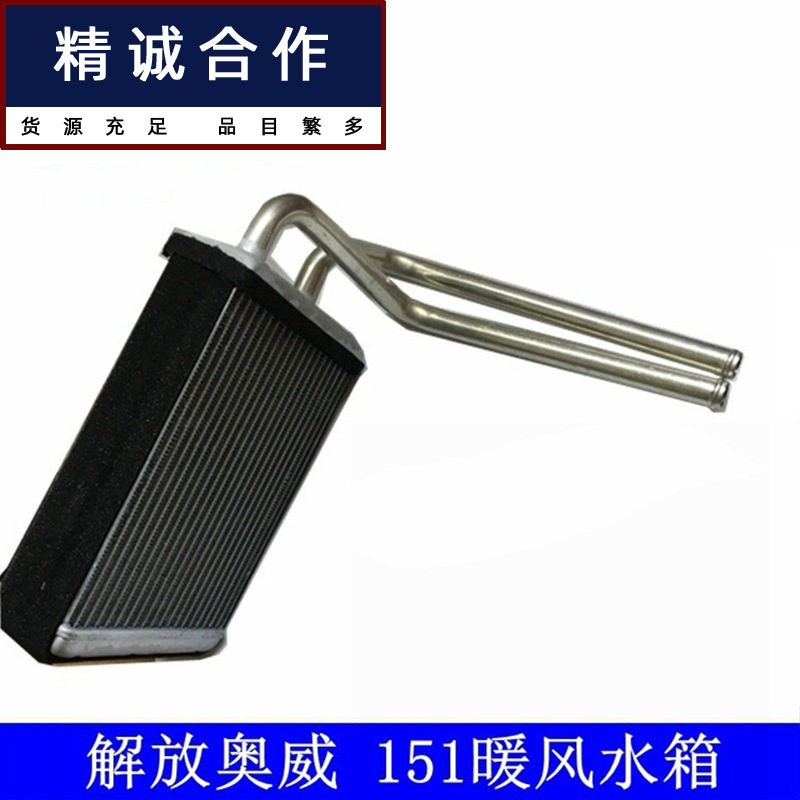 适用一汽解放奥威151散热器片暖风机散热网水箱散热暖风水箱总成