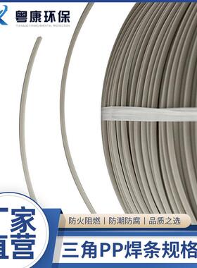 P防火阻燃白色黄焊条水槽风P管废气塔热熔焊丝46*三角NVV米PP焊条