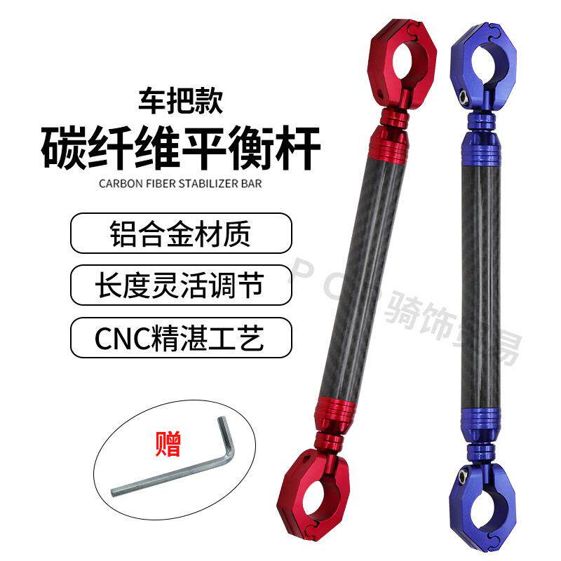 摩托车改装E002件碳纤衡杆功能车把多铝合金电动车可维调节手平抓