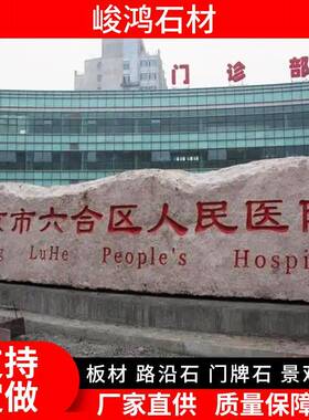 岗岩牌石大型五莲红花景大观石门立体60713字理石刻字石企业门口
