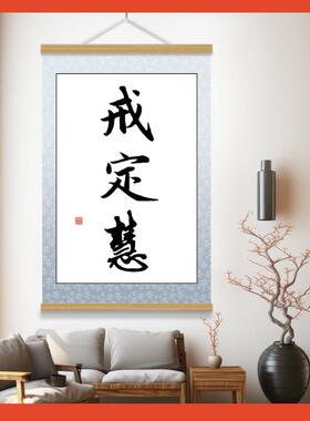 □定慧字画客厅禅意佛系中式书法戒定新慧Fh($p&aq挂画戒办公书法