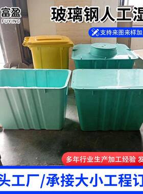 玻钢BQJ人钢工湿地池生活璃废水玻璃池人工农村厕所改造尾水收集