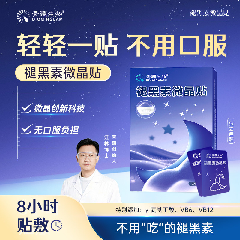 青澜生物褪黑素睡眠贴微晶贴晚安贴片助眠神器安睡贴快速入睡
