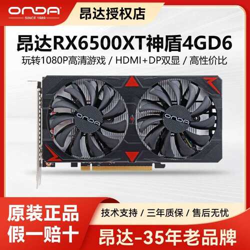 全新昂达RX6500XT神盾4GD6 电竞台式机电脑游戏AMD独立显卡吃鸡CF