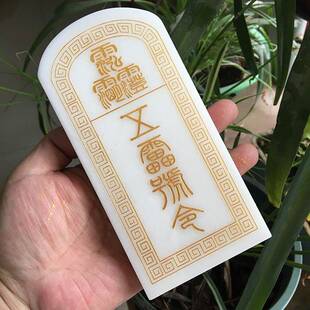 令牌真玉五雷清号令牌道师宝总召万灵BNG三令石经牌