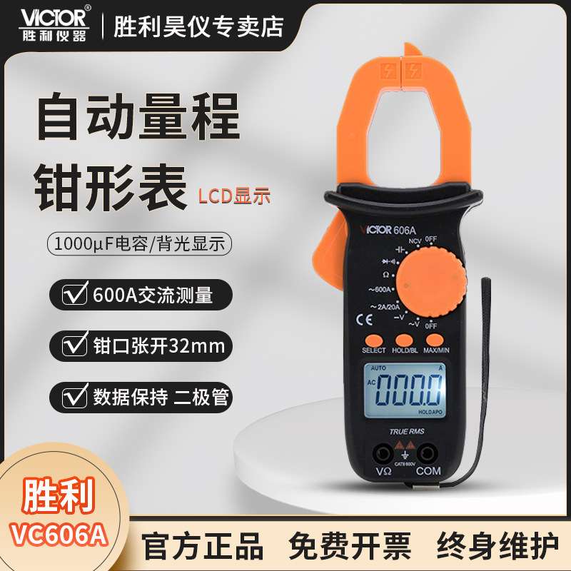 VICTOR胜利钳形多用表VC606A数字钳形表VC606C电流表高精度万用表