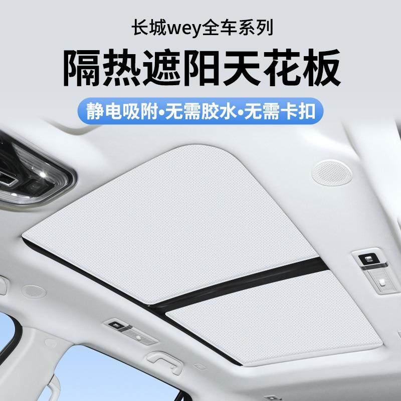 适用长城高山蓝山坦克5幕0366麂皮绒静电附吸天窗遮0阳帘天遮阳挡