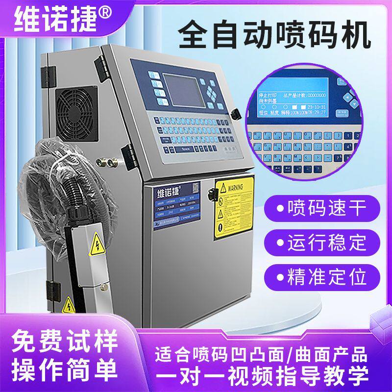 维诺捷W700小字符喷码机打码机全自动流水线配件打生产日期墨水