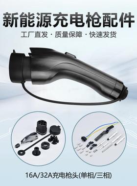 7新能源充孔电枪头32A/KW充电桩延长61492线交流7通用配镀银插针