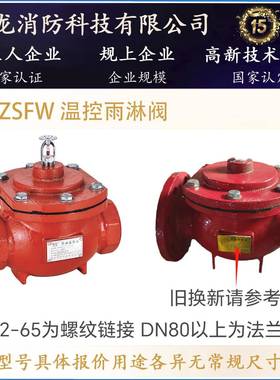 颖龙国标ZSFW65温控雨淋阀D6ZSFW温感N32-50丝口DN80-DN10兰法温