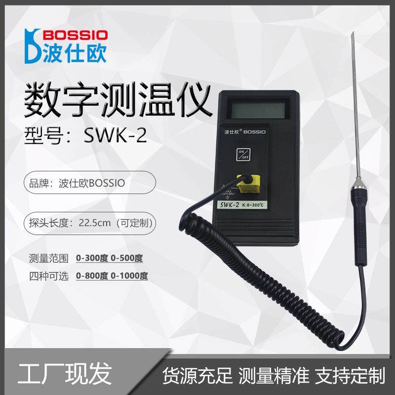 波仕欧SWK-2橡胶胶料热电偶测温仪针形数字表面温度计配206探头