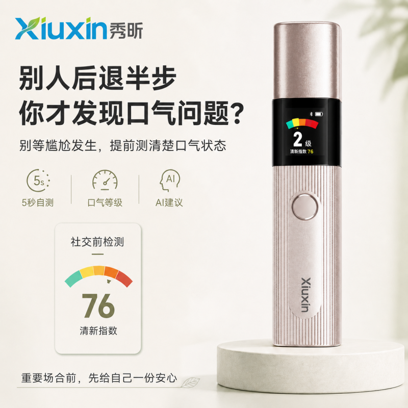 XiuXinAI口臭自测仪蓝牙便携