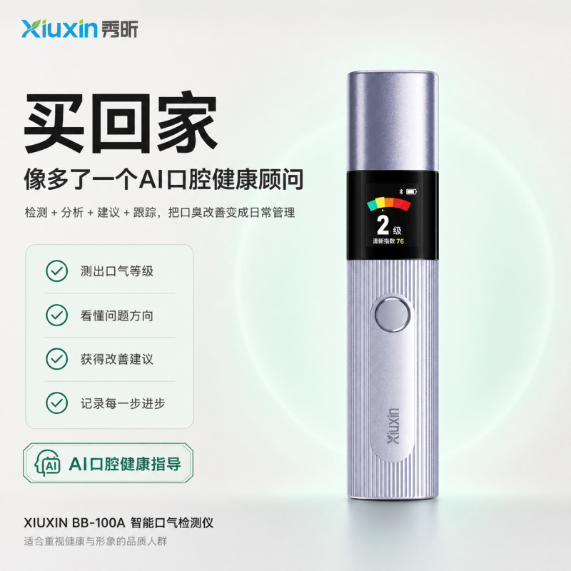 秀昕智能AI家用口气检测仪
