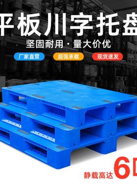 平板川货架LWT仓字库防潮托板加厚蓝色塑胶栈板川字叉车卡板塑料