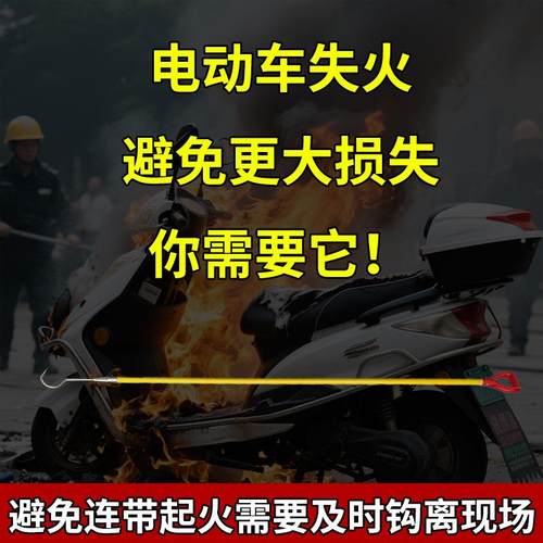 电动车灾棚绝缘火钩电瓶NCW车火拖拽消防火m钩小区业2.4物应急救