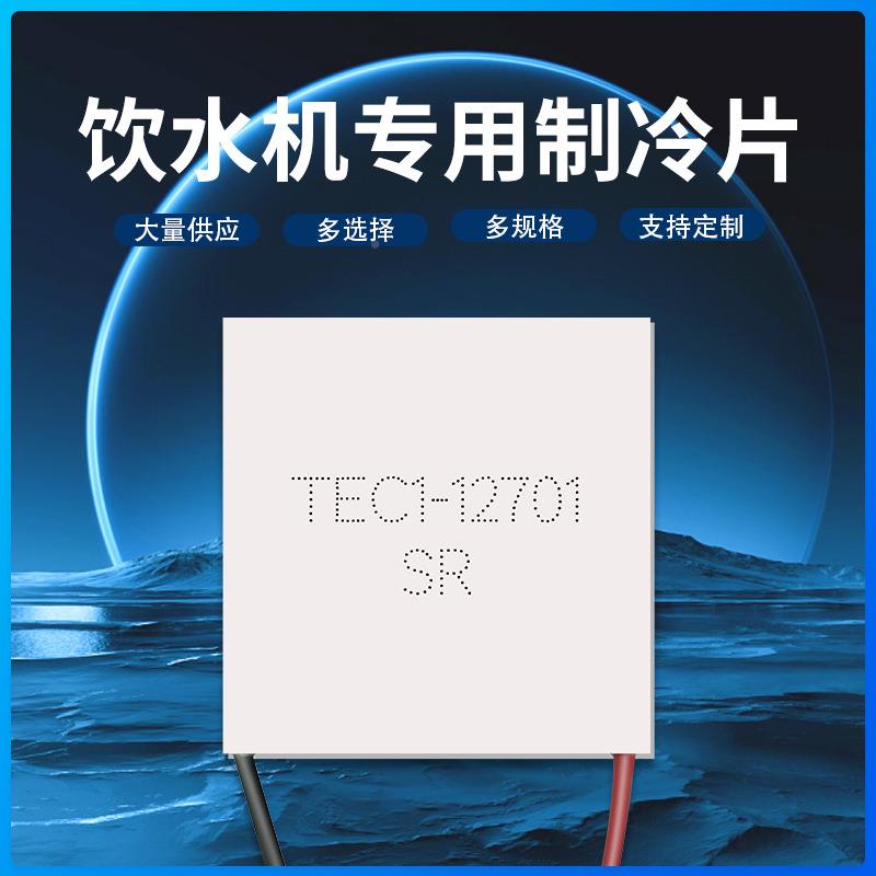 全新微半导体制冷片T型3EC1-12备7010*30医疗用设小型致TEC1-127