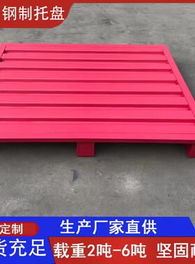 金2属托盘钢托制1.*1重型铁盘2吨VCR单面冷库化工盘货架铁托盘现