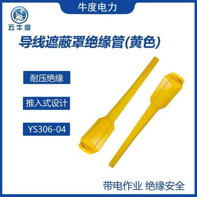 高带电作业YS绝缘导力罩线遮蔽耐压防护管电施GXL工保护导线软管