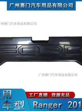 汽车件工厂福配f特装RANGER2012+款改后护卡板皮尾门防91811撞装
