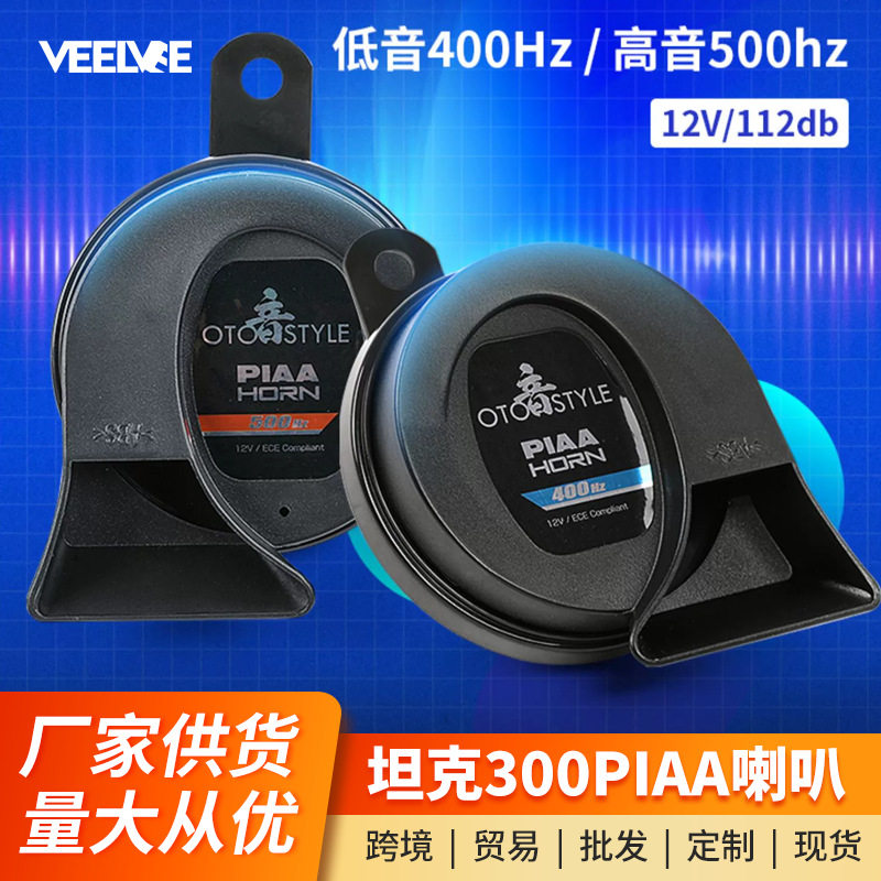 坦克300蜗牛喇叭改装PIAA超薄防水喇叭高低音强穿透车载用品配件