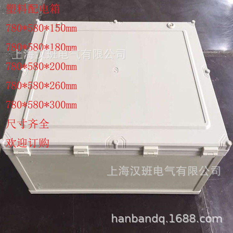 780*580塑料防水配电箱 PVC电器开关箱 合页开门式电控箱外壳