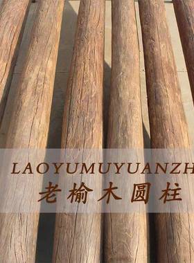 老榆风化防腐原木装圆木WLR柱木家用隔饰立柱房梁老旧木头圆木柱