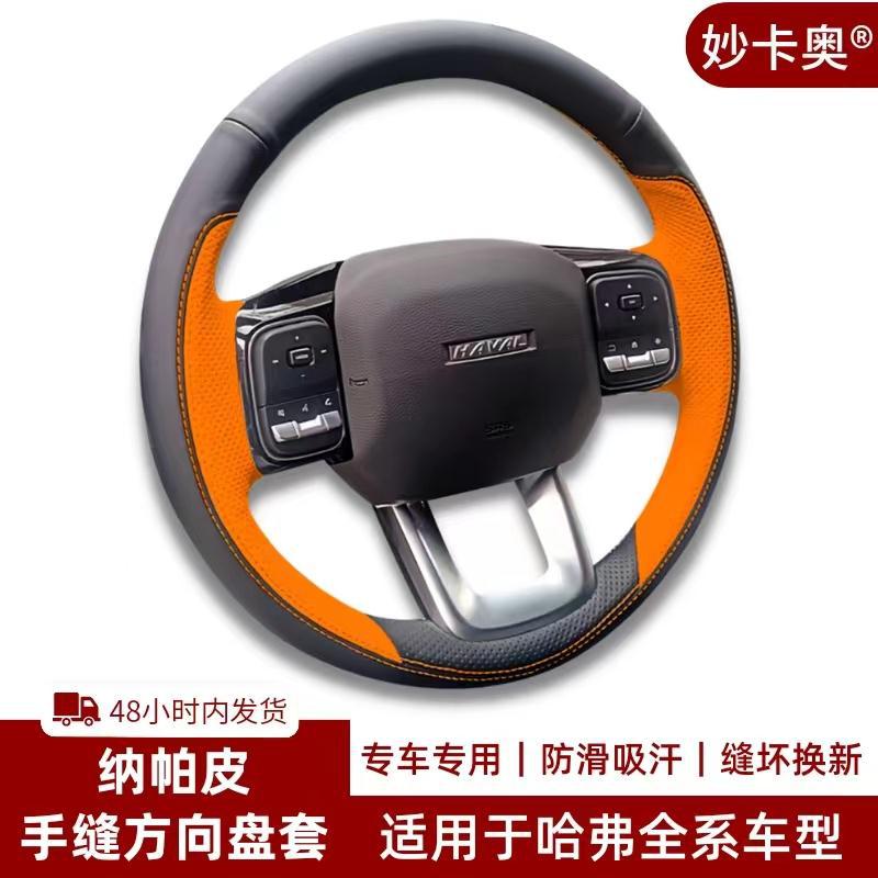 哈弗二代大狗H5猛龙酷狗坦克300枭龙MAX22-23-24款手缝方向盘把套