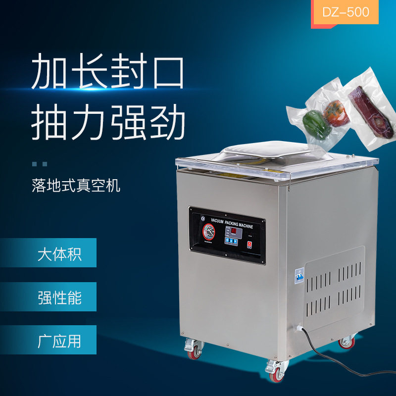 DZ-500落地式真空机多包保鲜海鲜肉类熟食果蔬加长封口包装机