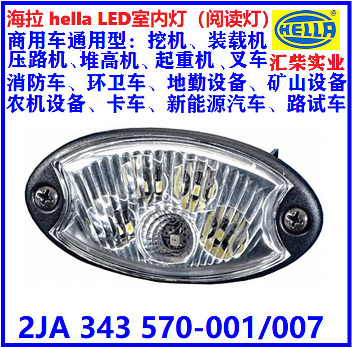 商用车驾驶室通用型 2JA 343 570-001/007 24V*LED室内灯(阅读灯