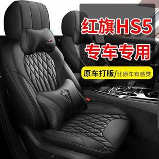 202款2.0T四旗享Pro50万辆56108纪5念版红旗套HS5汽驱车座椅全包