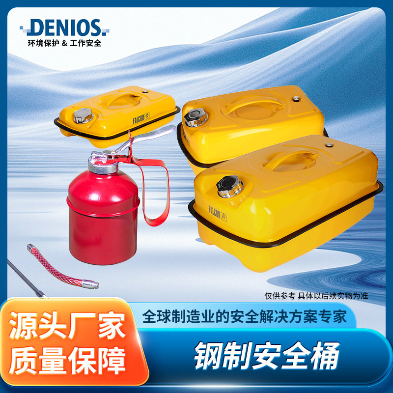 DENIOS丹尼奥斯立式卧式钢制危险液体存储运输油箱油桶安全罐