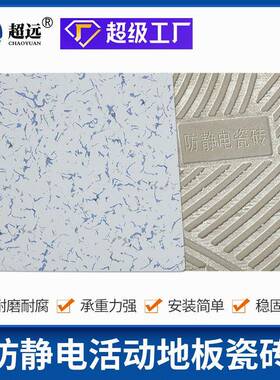 陶瓷防空静活动地板电全钢电架静钢YGY地板机房监控室陶瓷防静