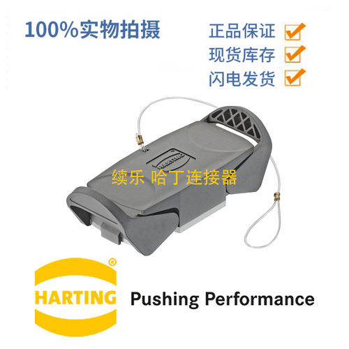 HARTING浩亭 19412165407 16B 双锁扣 保护盖 用于上壳 带固定绳