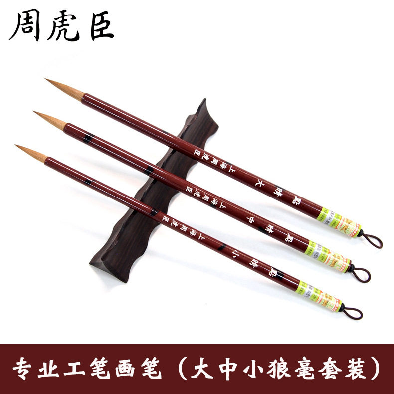 周虎臣毛笔狼毫套装 点睛大中小号狼毫勾线笔 工笔画描线国画毛笔