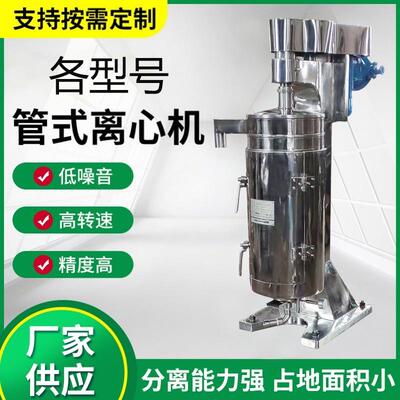 厂家供应管式离心机中草药菌体发酵液高速管式分离机血液油水分离