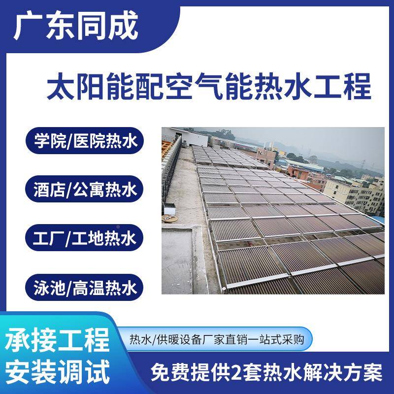 同成平阳能集热器学校板医太院工厂宿舍空气能程热水器ZA32系统工