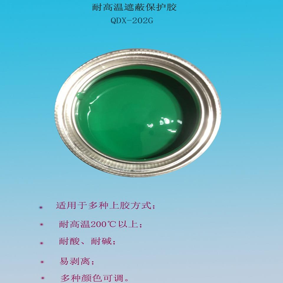 AZK耐高温可剥酸离电镀保护局阻镀胶耐碱部镀遮蔽漆替胶代耐高温