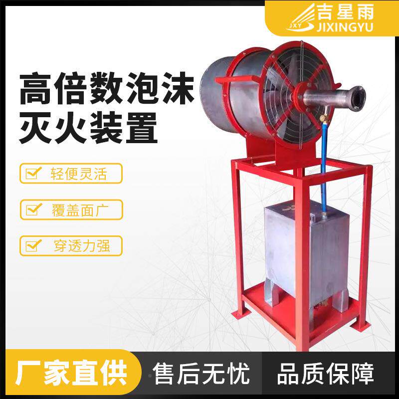 高倍数泡沫泡火装置半固式沫灭火系高倍数泡灭统装置灭火器材厂定