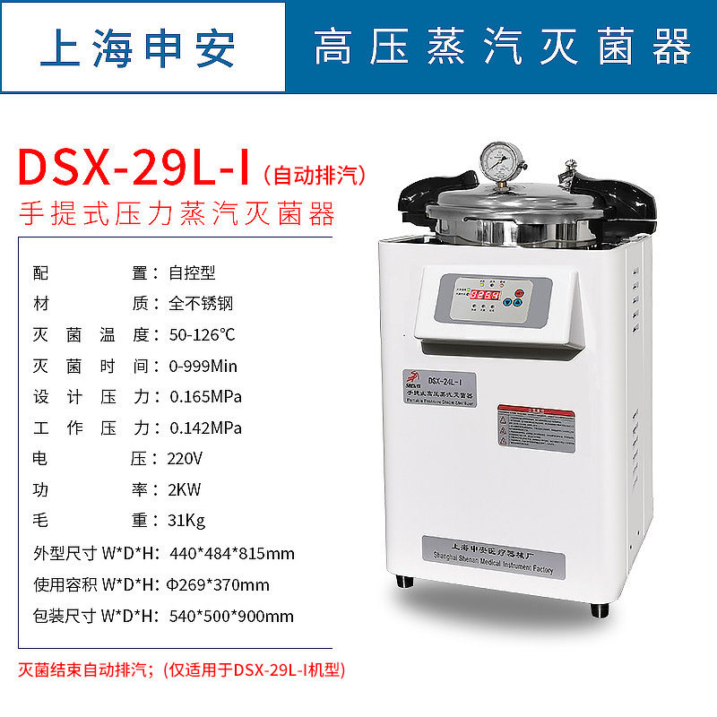 上海申安DSX-29L-I手提式?