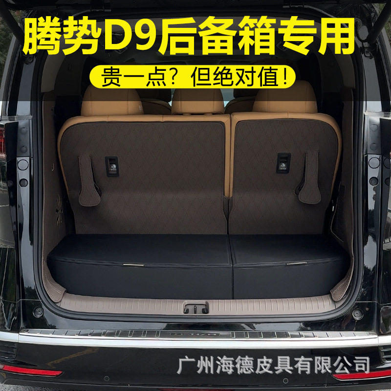腾势D9专用后备箱皮质收纳盒