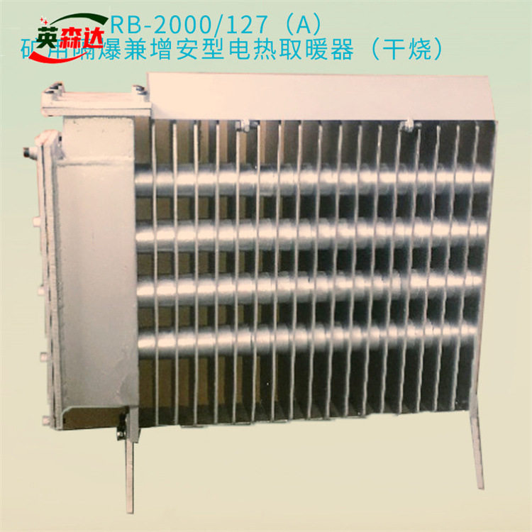 煤矿用隔爆增安电热取暖器