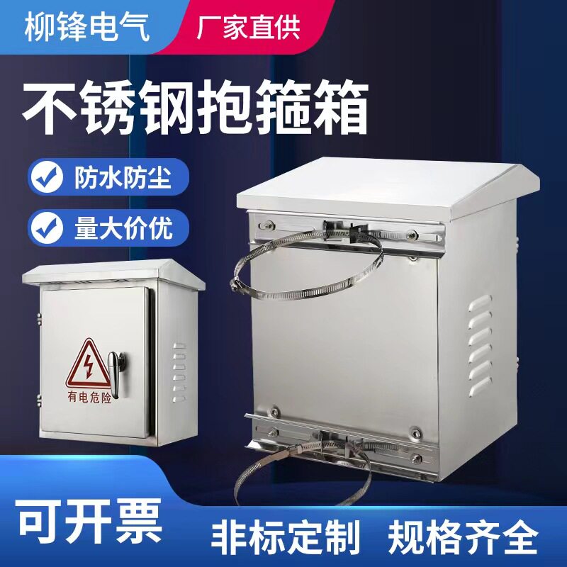 户外不锈钢防雨抱箍配电箱