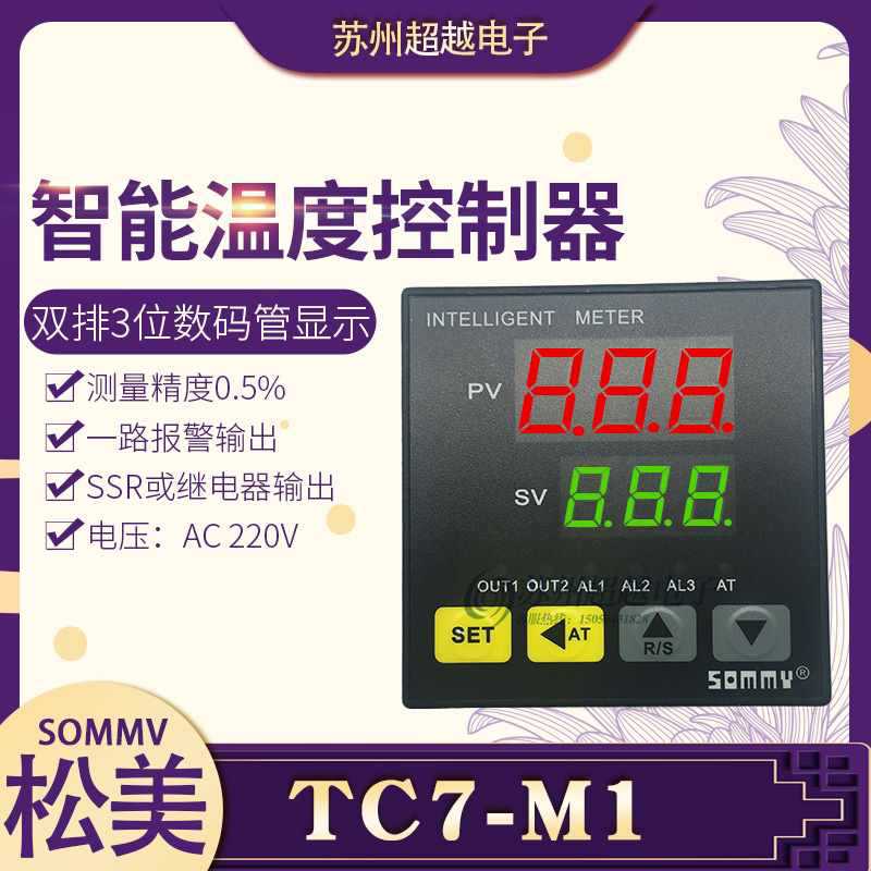 松美智能温控器三位数显PID报警
