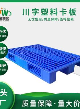 重型胶川字塑料托盘仓库栈板潮叉车流周物ONU转卡板防塑料垫板卡