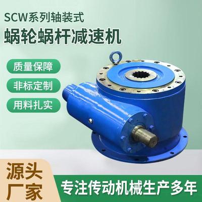 蜗轮蜗杆减速机电机一体机械行业设备包络SCW系列轴装式减速机