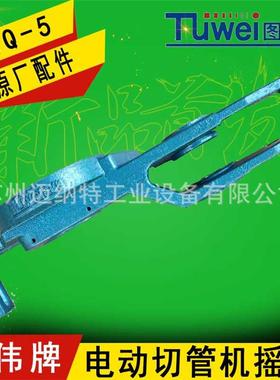 图伟牌8寸12寸电动切管机TWQ-5TWQ-3摇臂部件原厂配件