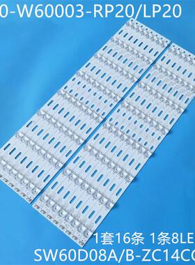 适60V8E60E6200灯条SW60D08B-ZC14CG-085800-W60003-RP10/LP10